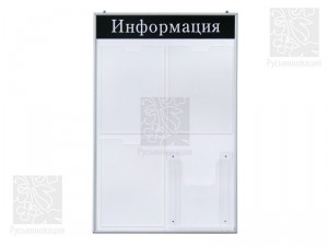 Информационный стенд на 4 кармана Премиум  
Изготавливаются из ПВХ белого цвета толщиной 5 мм с 4-мя отверстиями по углам.
Глубина карманов под брошюры - 33 мм.
 